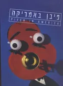 פיבן באמריקה