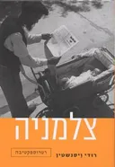 צלמניה - רודי ויסנשטין