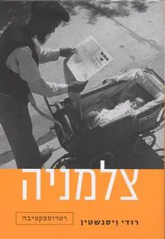צלמניה - רודי ויסנשטין