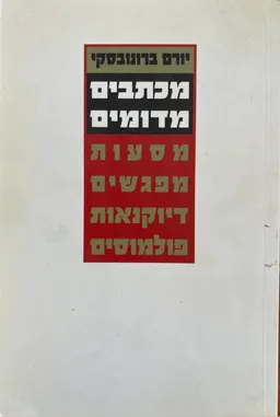 מכתבים מדומים