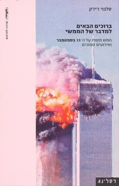 ברוכים הבאים למדבר של הממשי : חמש מסות על ה-11 בספטמבר ואירועים סמוכים