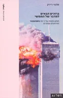 ברוכים הבאים למדבר של הממשי
