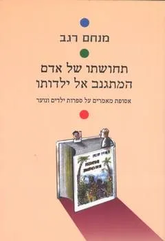 תחושתו של אדם המתגנב אל ילדותו : אסופת מאמרים על ספרות ילדים ונוער