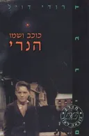 כוכב ושמו הנרי