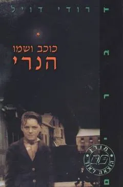 כוכב ושמו הנרי