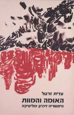 האומה והמוות : היסטוריה זיכרון פוליטיקה