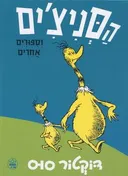 הסניצ'ים וסיפורים אחרים