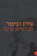 שירת הציפור