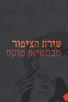 שירת הציפור