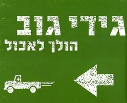 גידי גוב הולך לאכול