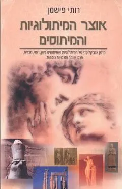 אוצר המיתולוגיות והמיתוסים : מילון אנציקלופדי