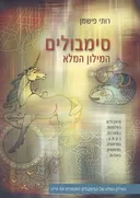 סימבולים - המילון המלא