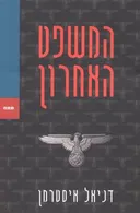 המשפט האחרון