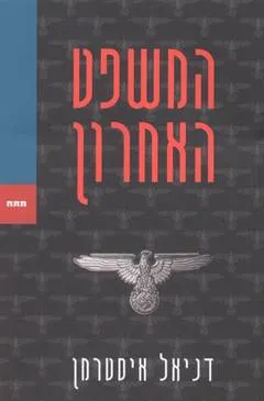 המשפט האחרון