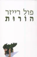 הורות