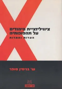 עטיפת הספר ציוויליזציית היהודים על תהפוכותיה מאת בנימין סופר
