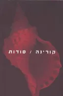סודות