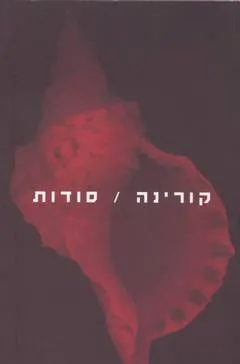 סודות