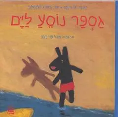 גספר נוסע לים