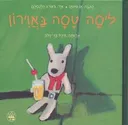 ליסה טסה באוירון