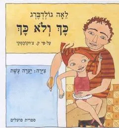 כך ולא כך