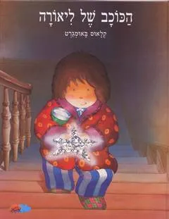 הכוכב של ליאורה