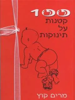 100 קטנות על תינוקות