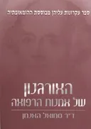 האורגנון של אמנות הרפואה