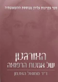 האורגנון של אמנות הרפואה