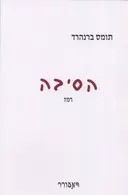 הסיבה
