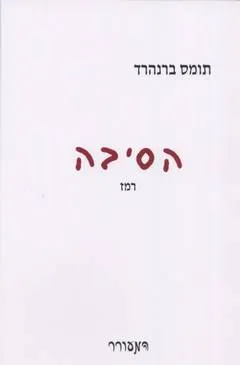הסיבה