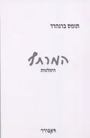 המרתף
