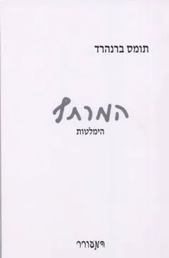 המרתף