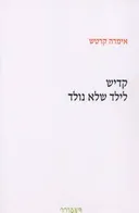 קדיש לילד שלא נולד