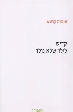 קדיש לילד שלא נולד