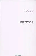 החברים שלי