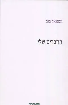 החברים שלי