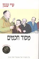מסוד חכמים