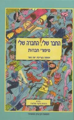 החבר שלי, החברה שלי : סיפורי חברות