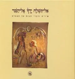 אל תשלח ידך אל הנער