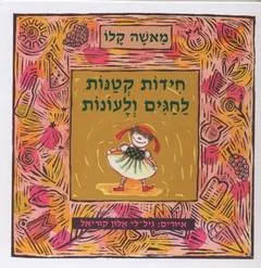 חידות קטנות לחגים ולעונות