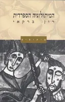 המיתולוגיה הספרדית