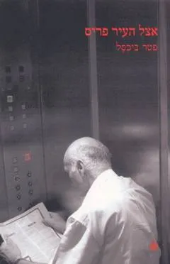אצל העיר פריס