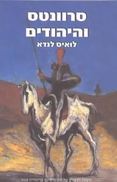 סרוונטס והיהודים