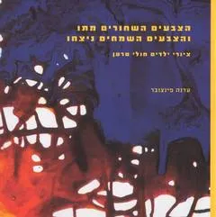 הצבעים השחורים מתו והצבעים השמחים ניצחו
