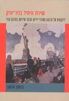 שירת היחיד בניו-יורק