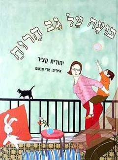 עטיפת הספר בועה על גב הרוח מאת יהודית קציר