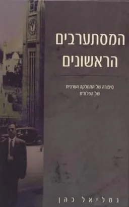 עטיפת הספר המסתערבים הראשונים מאת גמליאל כהן