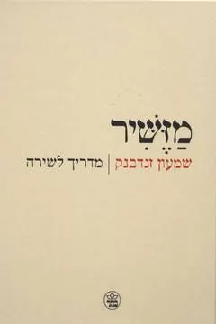 מזשיר : מדריך לשירה