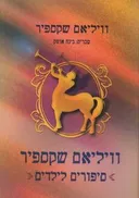 סיפורים לילדים